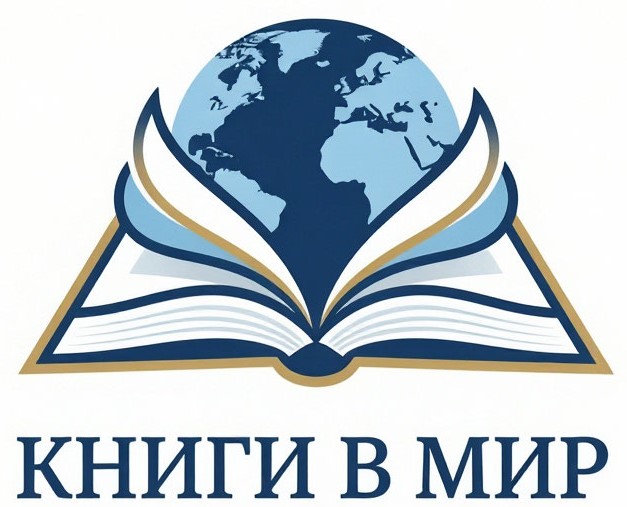 КНИГИ В МИР