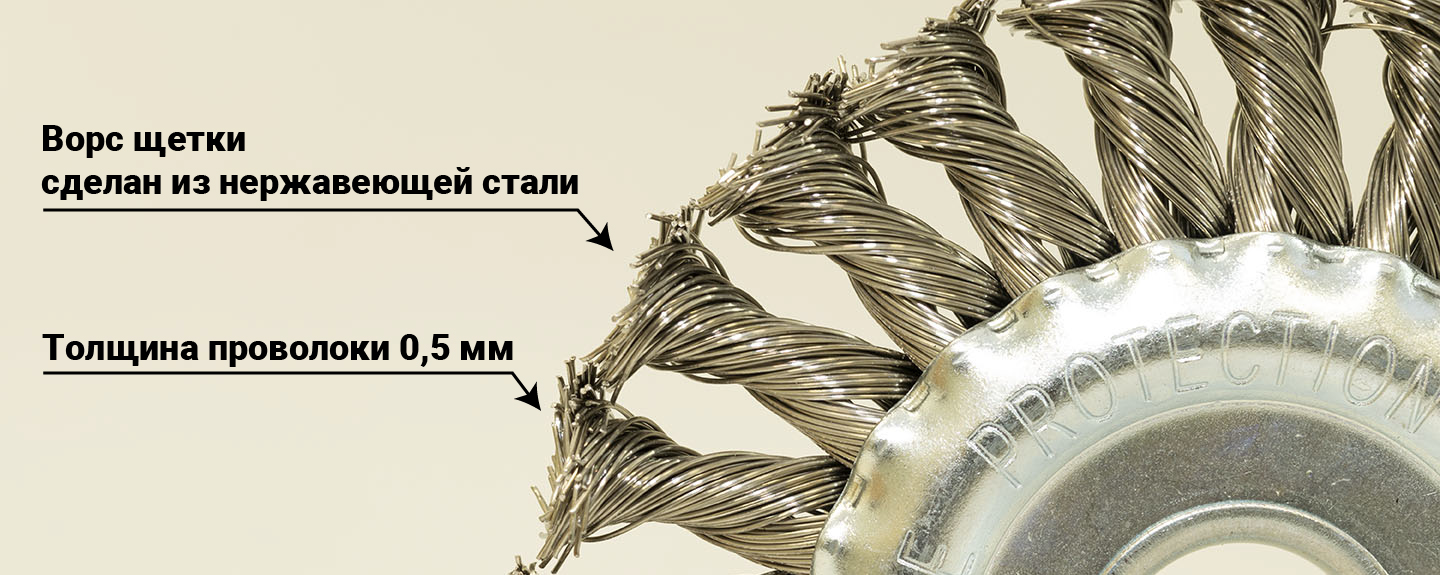 Ворс щетки сделан из нержавеющей стали толщиной 0,5 мм