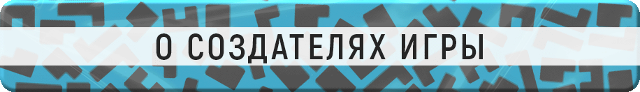 О создателях игры О создателях игры.gif