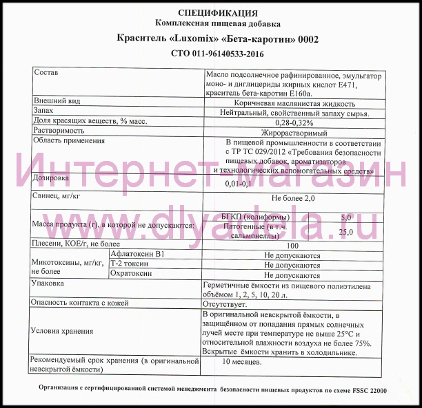 Спецификация пищевого красителя Бета-каротин02 Спецификация на Бета-каротин 02