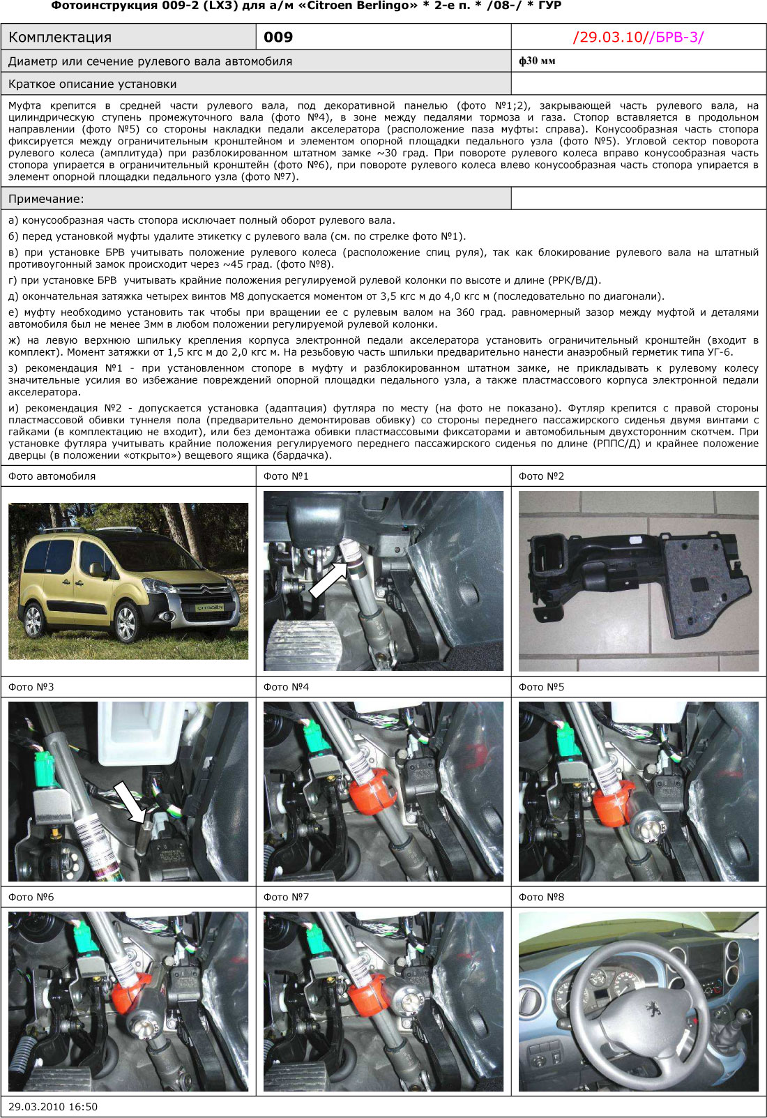 Блокиратор рулевого вала для CITROEN BERLINGO 2-е п. /2008-/ ГУР - Гарант Блок Люкс 009.E/k
