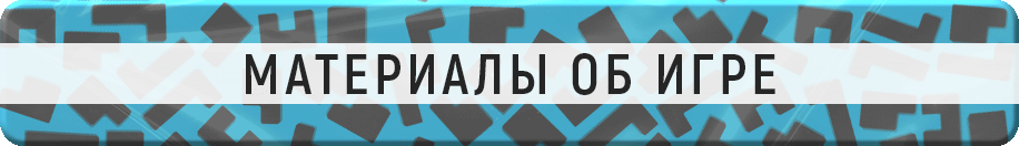 Материалы об игре Материалы об игре.gif
