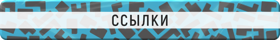 ссылки ссылки.gif