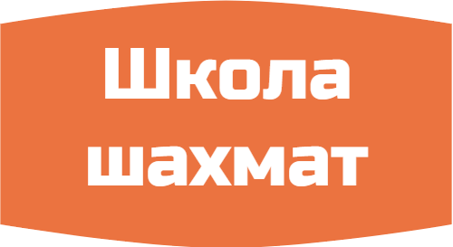 Школа шахмат "Белый дракон"