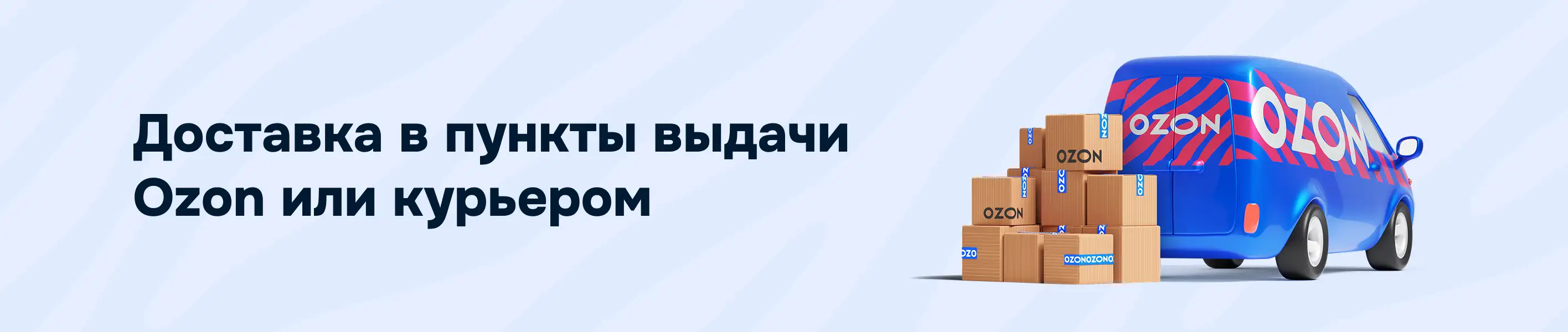 Ozon доставка