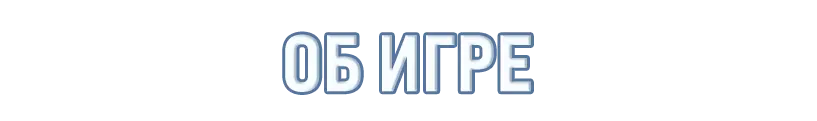 ОБ ИГРЕ