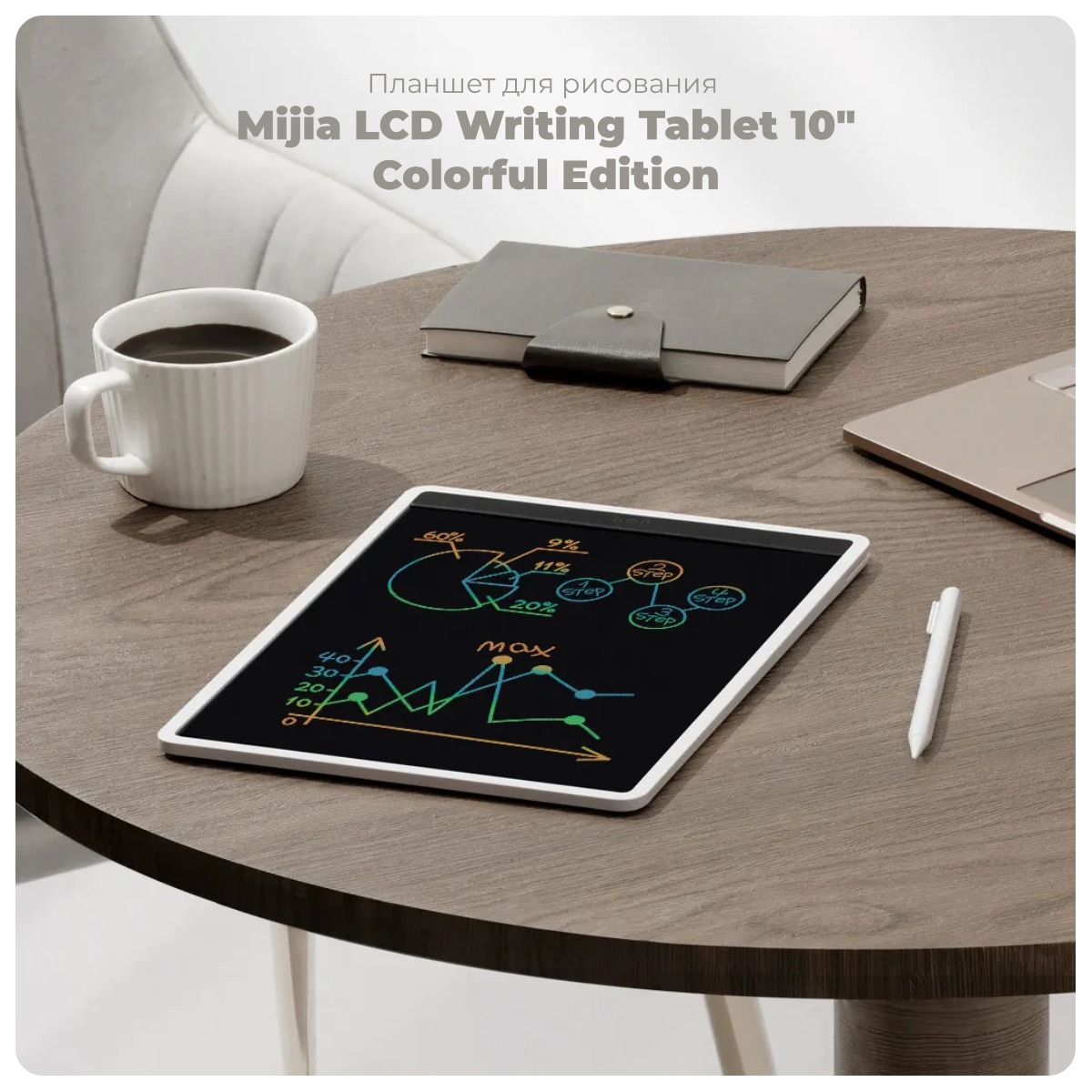 Цветной планшет для рисования 10" Mijia LCD Writing Tablet (MJXHB01WC)-описание-1.jpg