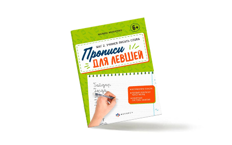 Прописи для левшей