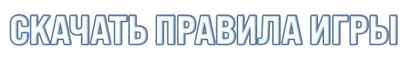 ПРАВИЛА