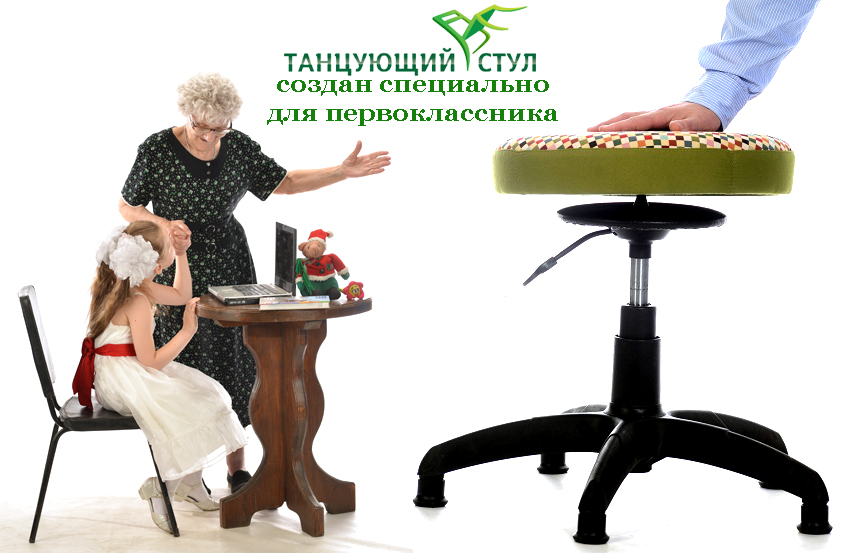 Стул для первоклассника