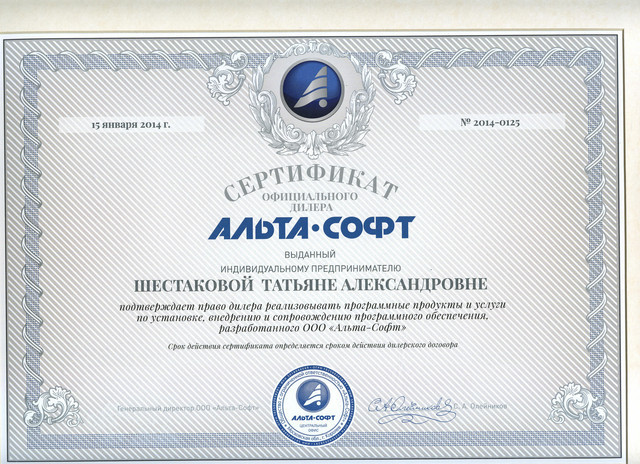 Сертификат официального дилера Альта Софт 2014.jpg