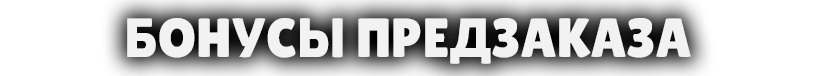 Состав игры