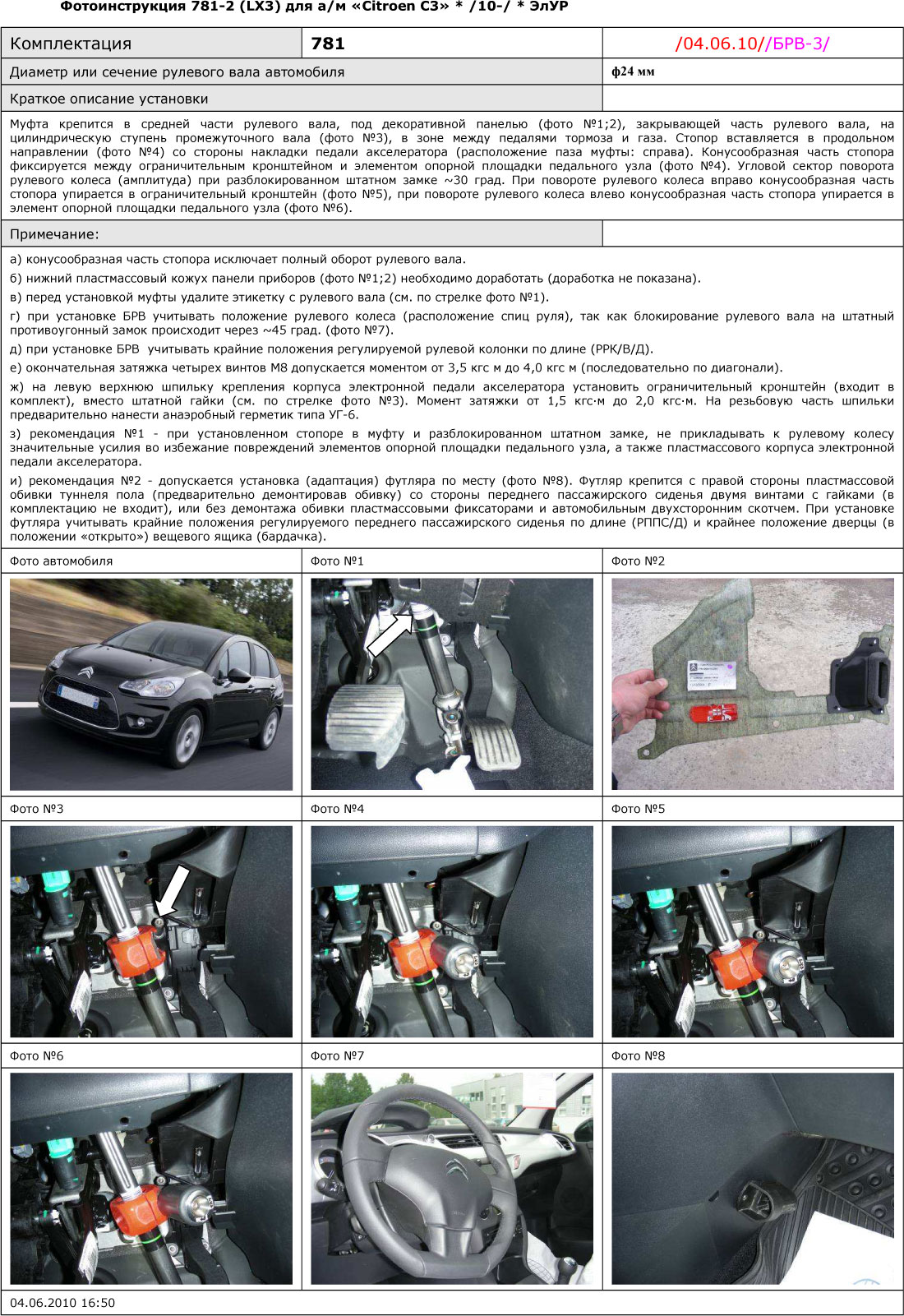 Блокиратор рулевого вала для CITROEN C3 /2010-/ ЭлУР - Гарант Блок Люкс 781.E/k