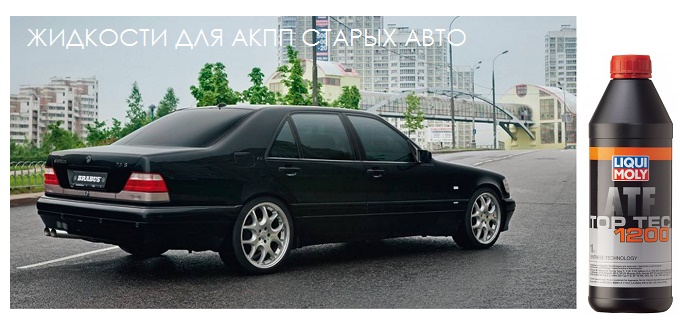 Масла и жидкость для АКПП Мерседес Бенц w140