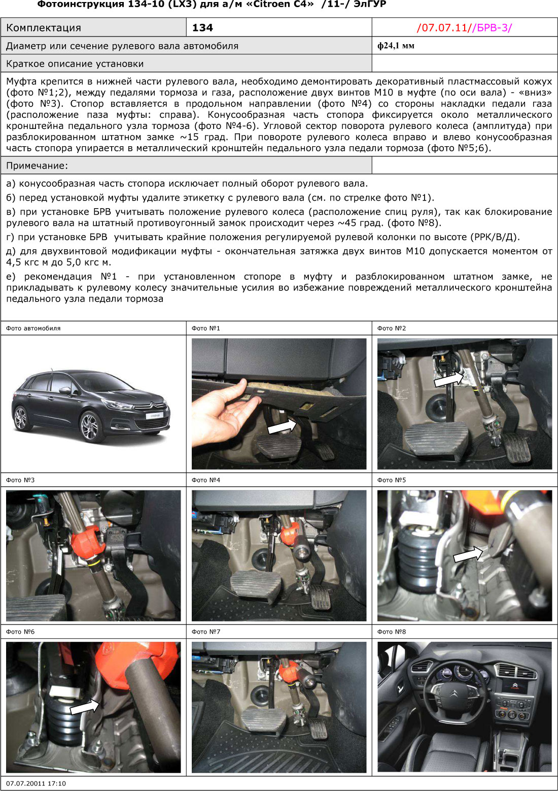 Блокиратор рулевого вала для CITROEN C4 /2011-/ ГУР - Гарант Блок Люкс 134.E