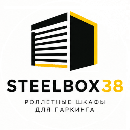 Роллетные шкафы для паркинга в Иркутске от Steel box / стеллажные системы хранения для кладовых