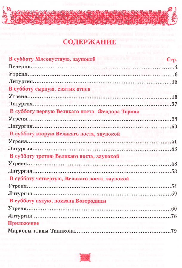 Субботние службы Постной Триоди_Содержание-01.png