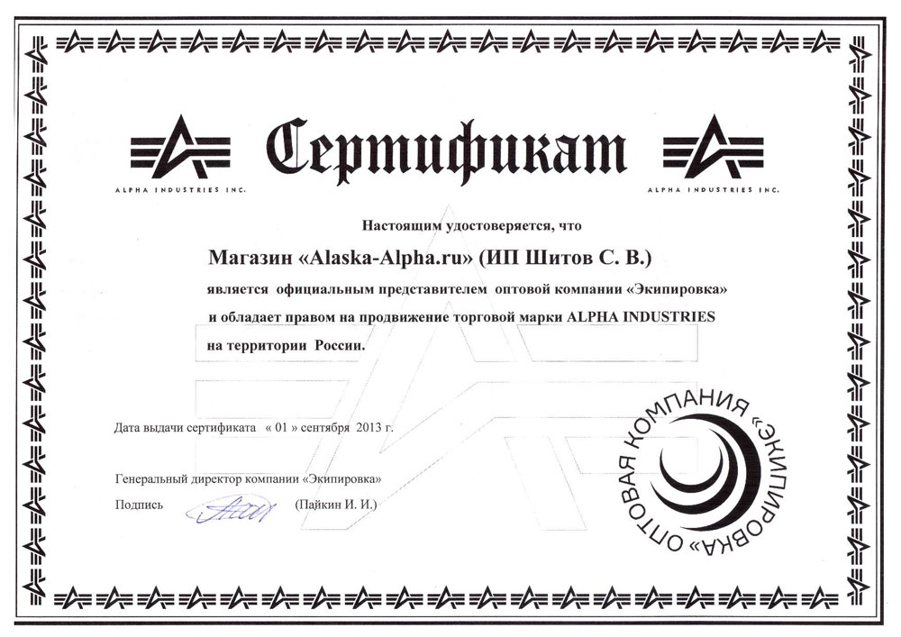 Сертификат официального продавца Alpha Industries