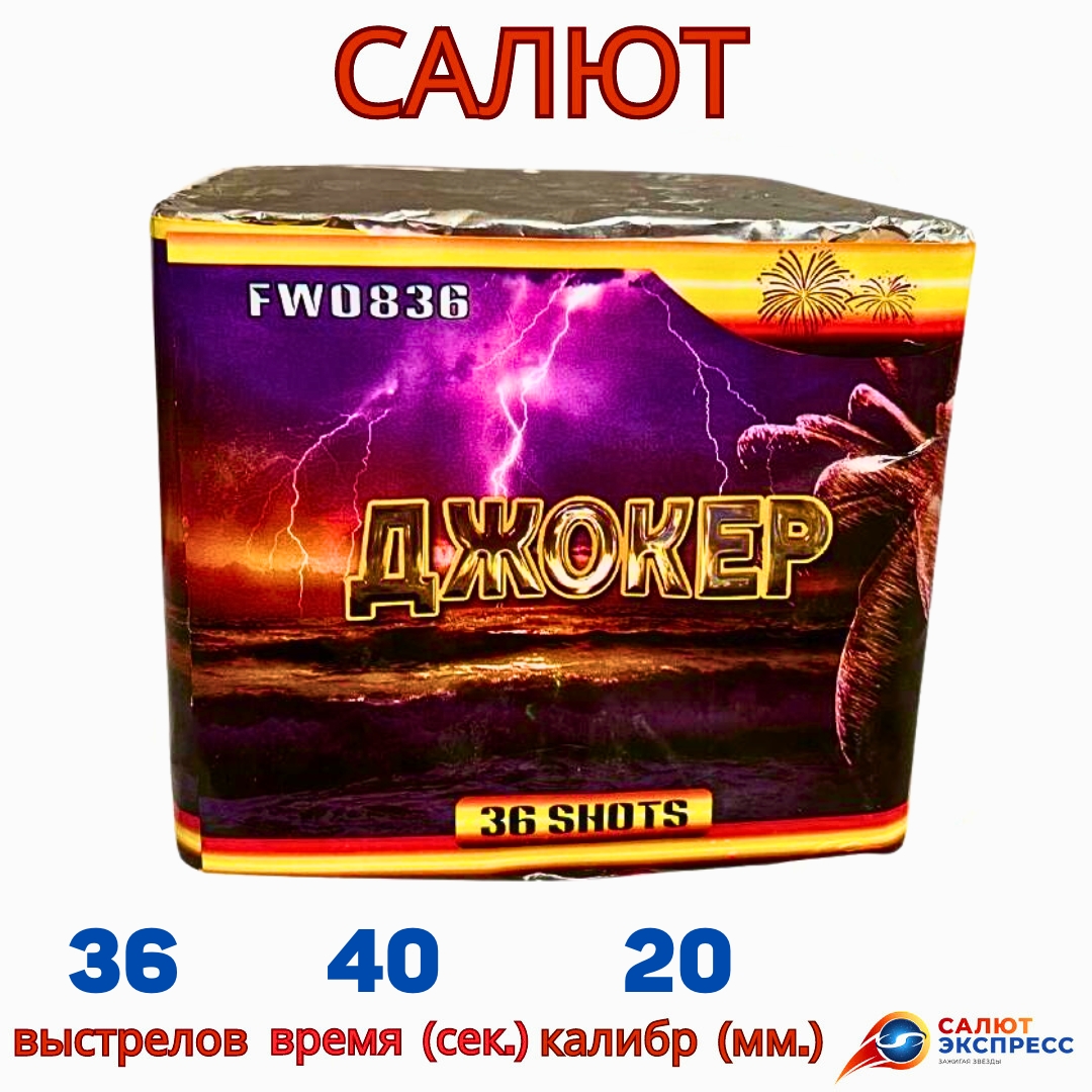 fw 0836 джокер 