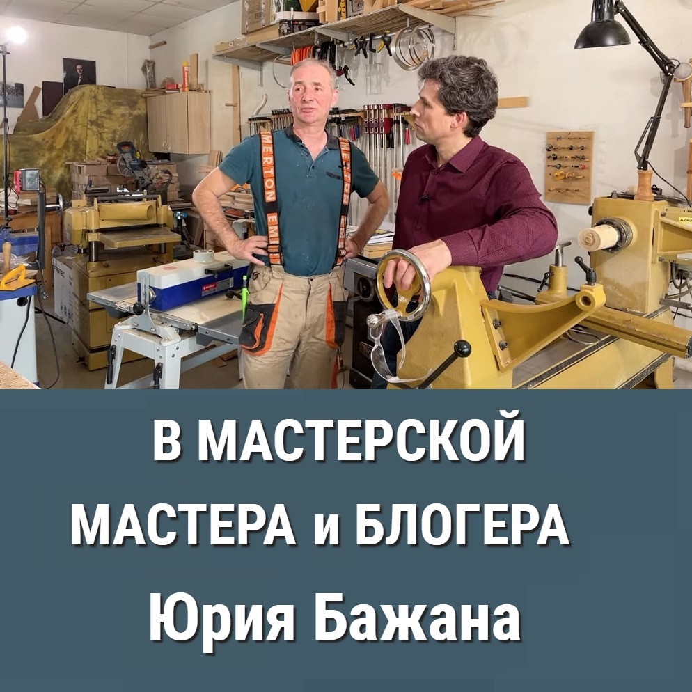 Юрий Бажан и его мастерская