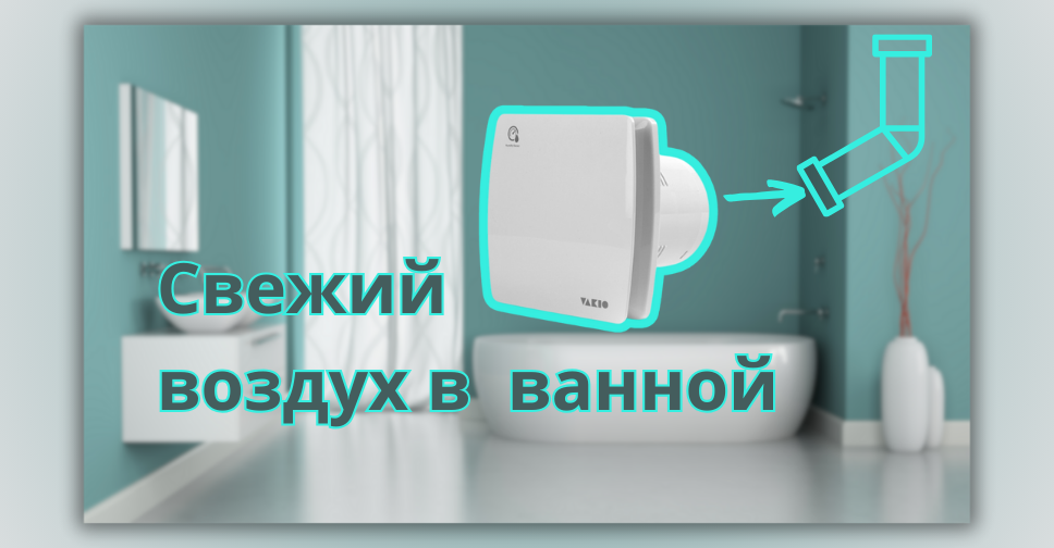 Вытяжной вентилятор лучший способ обеспечить свежий воздух в ванной Вытяжной вентилятор лучший способ обеспечить свежий воздух в ванной