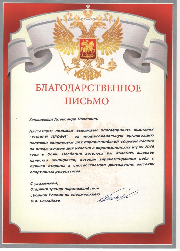 Благодарственное письмо Старшего тренера паралимписйской сбороной России по слэдж-хоккею Благодарственное письмо Старшего тренера паралимписйской сбороной России по слэдж-хоккею