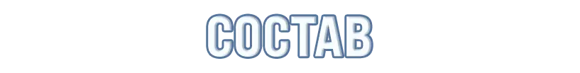 СОСТАВ