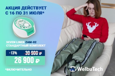 Скидки на массажёры WelbuTech до 31 июля! Скидки на массажёры WelbuTech в комплекте с шортами и манжету отдельно