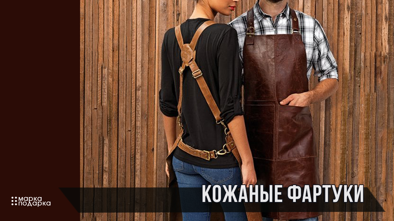 Фото кожаные фартуки для мужчин и женщин из натуральной кожи