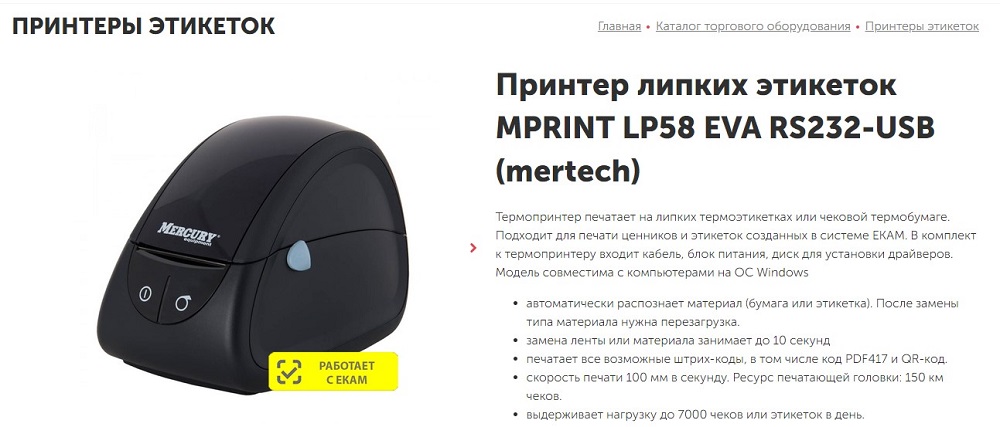 Принтер этикеток, который работает с системой &laquo;ЕКАМ&raquo;