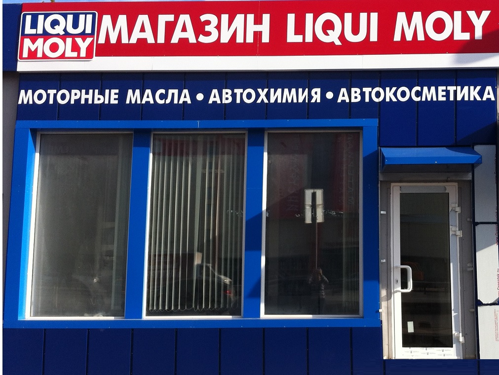 Фирменный Магазин Liqui_Moly