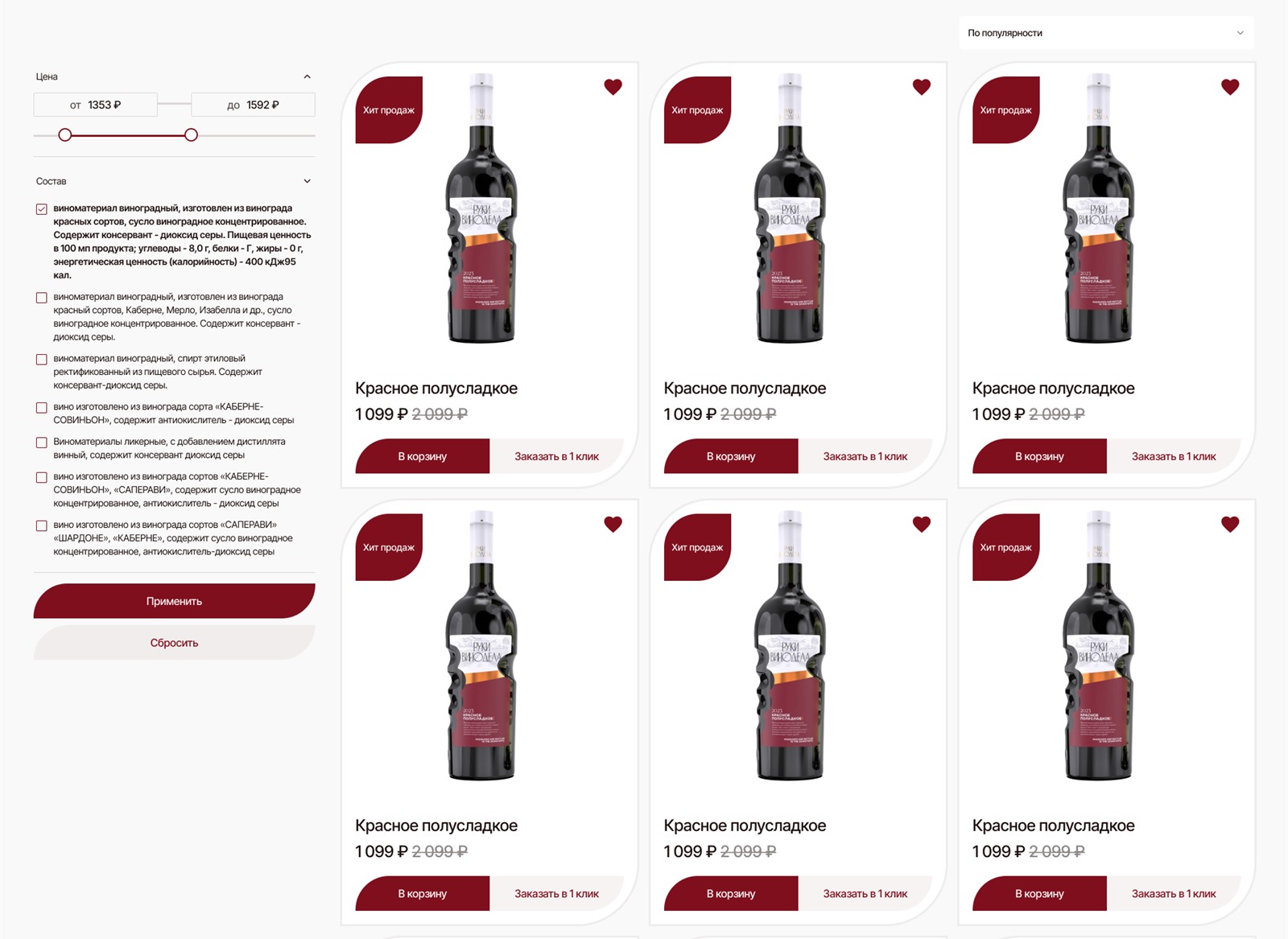 Фрагмент каталога Wine92 с фильтрами цены и состава, сортировкой и карточками товаров