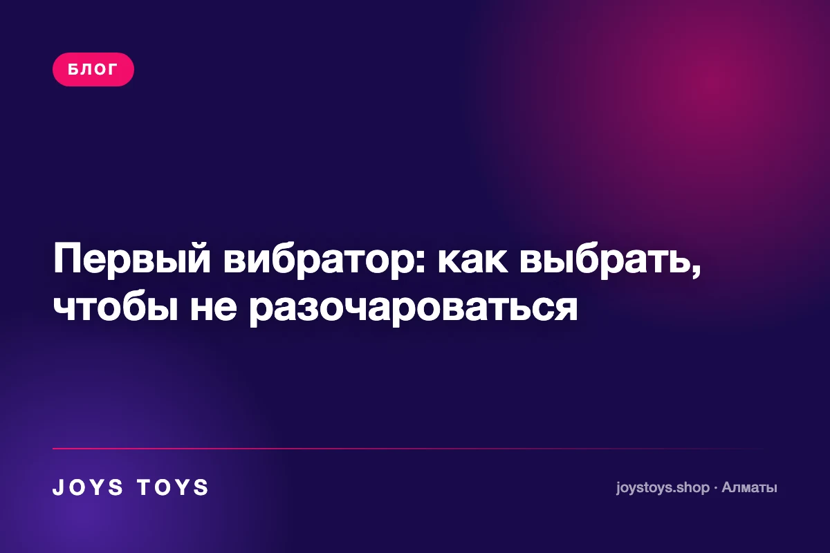 Первый вибратор: как выбрать, чтобы не разочароваться