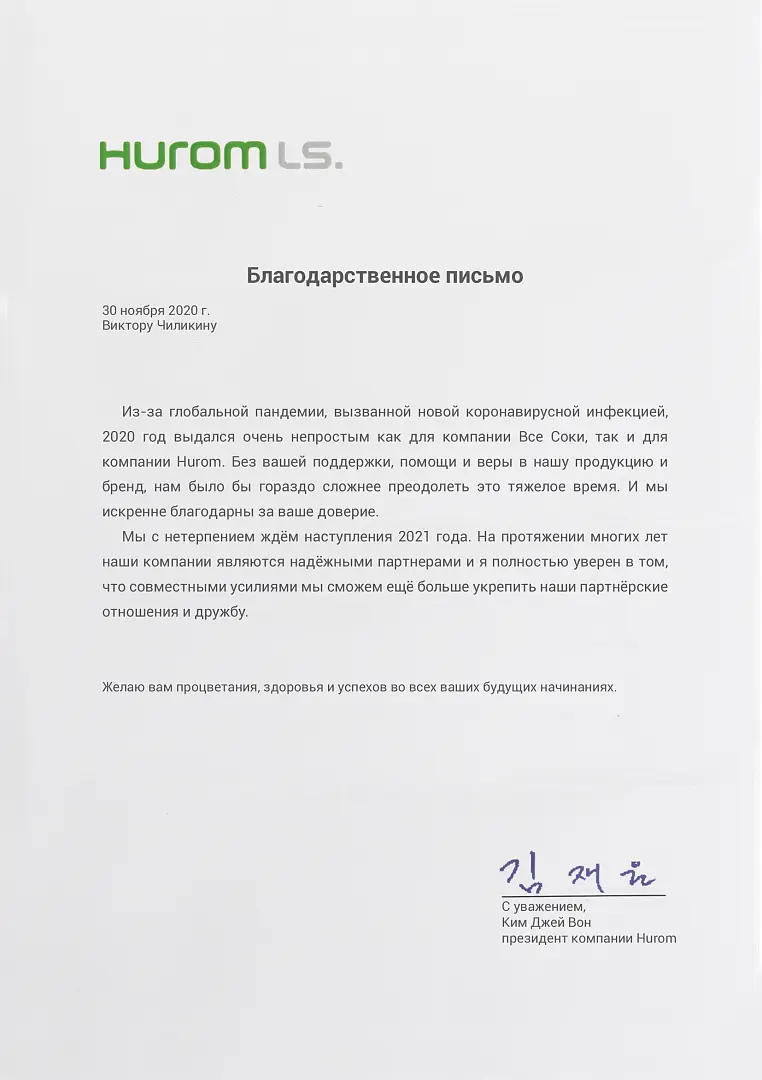 Благодарственное письмо от заурбежных партнёров Hurom