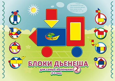 Блоки Дьенеша альбом заданий Задания для блоков Дьенеша