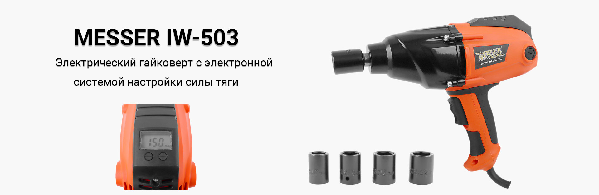 Новинка! Электрический гайковерт MESSER IW-503