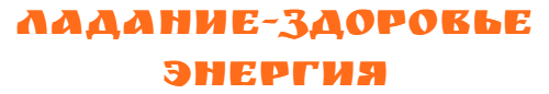 Ладание
