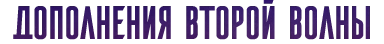 вторая волна