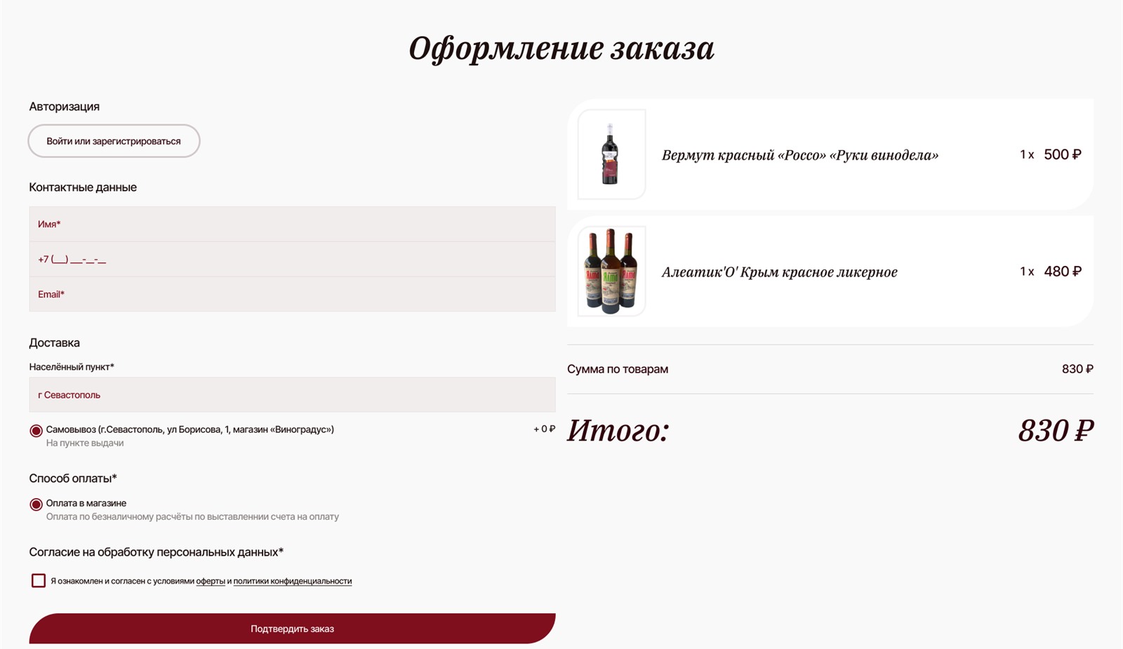 Макет оформления заказа Wine92: поля контактов, условия получения и список выбранных товаров