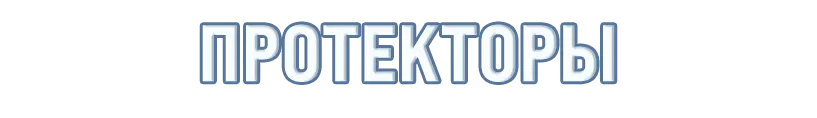 ПРОТЕКТОРЫ