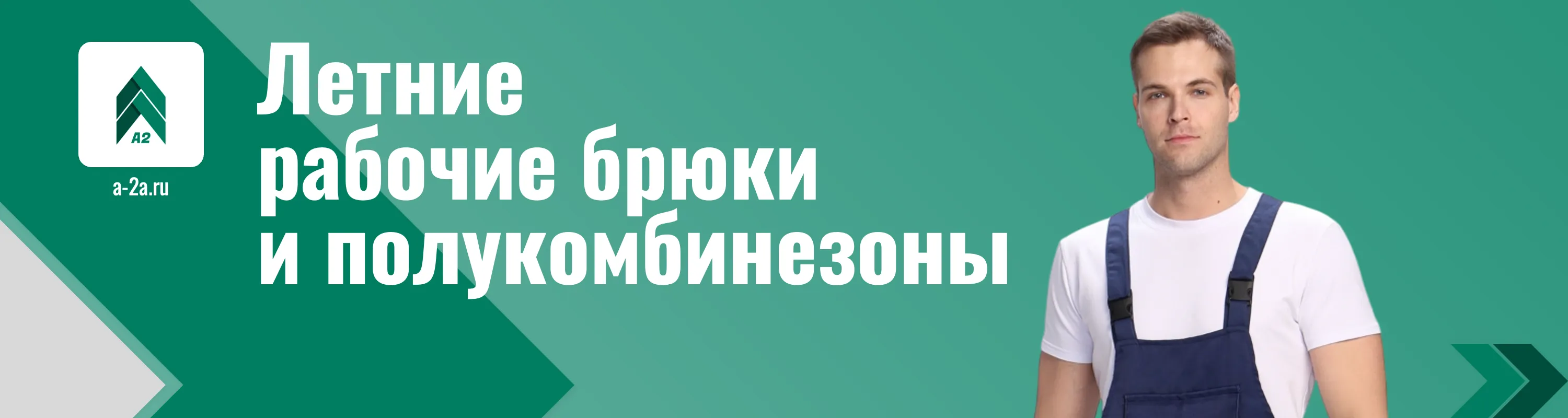 Заказать летние брюки и полукомбинезоны (спецодежда) опт Купить летние рабочие брюки и полукомбинезоны оптом с доставкой по РФ