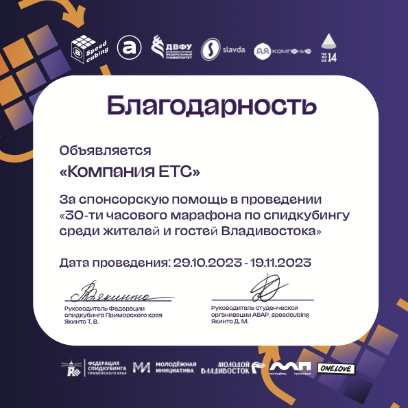 благодарность_30_Компания ЕТС.png
