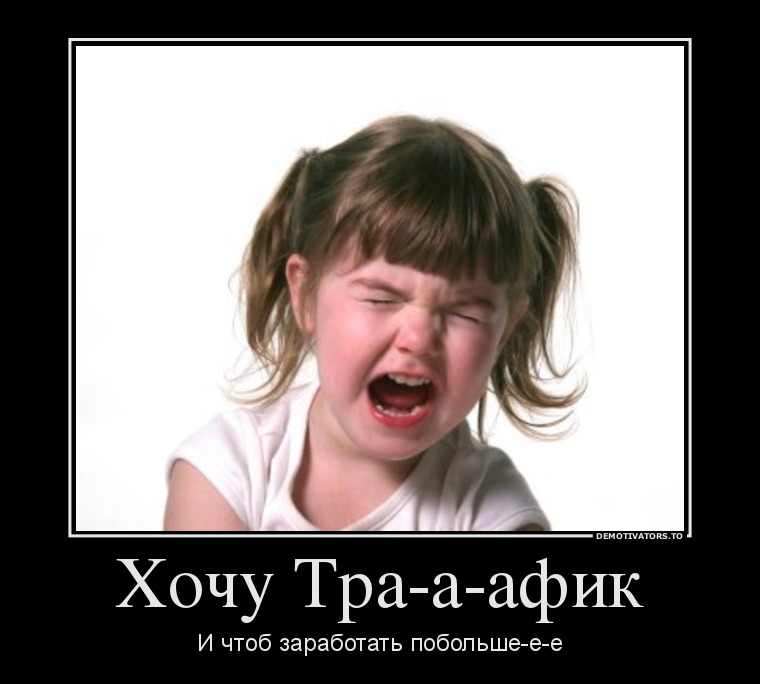 хочу трафик
