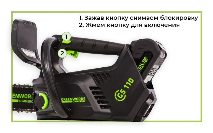 Безопасное включение цепной пилы.