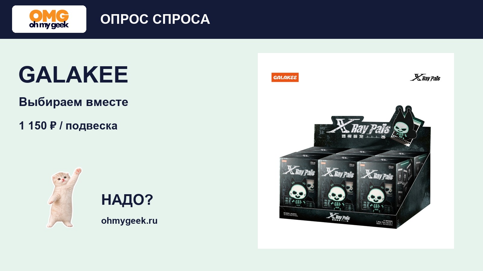 GALAKEE X-Ray Pals: привезти светящиеся подвески?