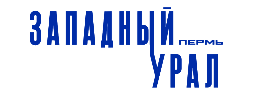Западный Урал - Пермь