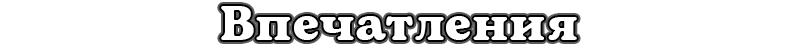 Впечатления
