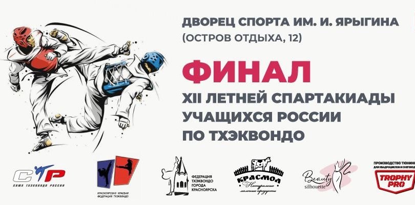 Плакат Финал Спартакиады Красноярск 2024.jpeg