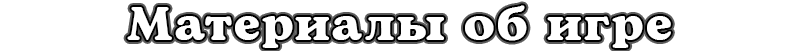 Материалы об игре