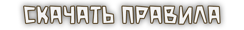 Правила